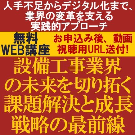設備工事業界の未来を切り拓く：課題解決と成長戦略の最前線