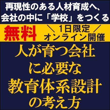 人が育つ会社に必要な教育体系設計の考え方〜再現性のある人材育成へ、会社の中に「学校」をつくる〜