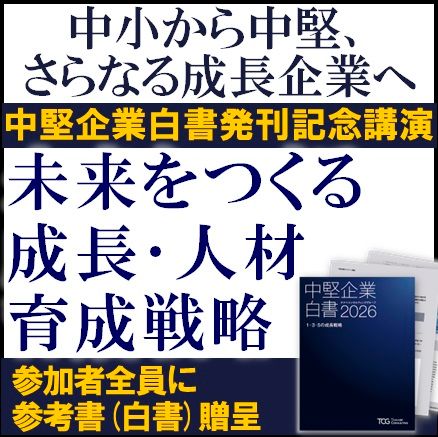 ～中小から中堅、さらなる成長企業へ！～『未来をつくる成長・人材育成戦略』【参加者特典付・特別講演会】