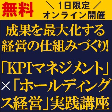 成果を最大化する経営の仕組みづくり！「KPIマネジメント」×「ホールディングス経営」 実践講座