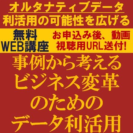 事例から考える、ビジネス変革のためのデータ利活用～オルタナティブデータ利活用の可能性を広げる～