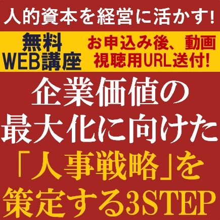 人的資本を経営に活かす！企業価値の最大化に向けた「人事戦略」を策定する3STEP