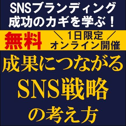 SNSブランディング成功のカギを学ぶ！成果につながるSNS戦略の考え方