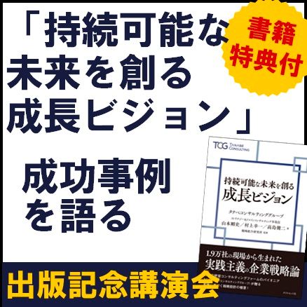 「持続可能な未来を創る成長ビジョン」 成功事例を語る【参加者書籍特典付・新刊書籍出版記念講演会】