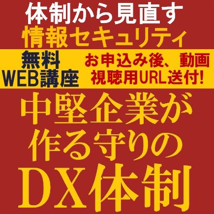 体制から見直す情報セキュリティー中堅企業が作る守りのDX体制ー
