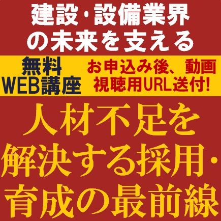 建設・設備業界の未来を支える！人材不足を解決する採用と育成の最前線ウェビナー