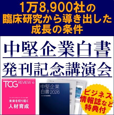 中堅企業白書 発刊記念講演会　1万8,900社の臨床研究から導き出した成長の条件【参加者特典付】