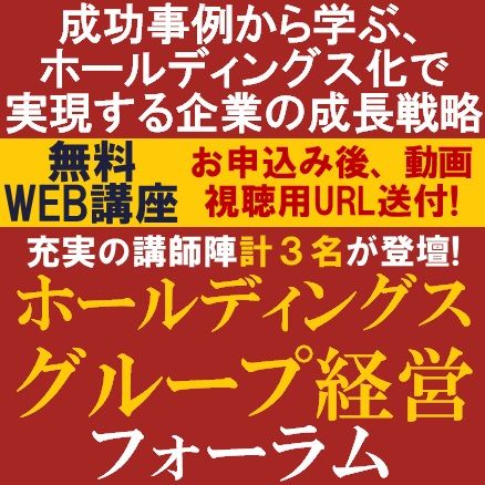 ホールディングス・グループ経営フォーラム　成功事例から学ぶホールディングス化で実現する企業の成長戦略