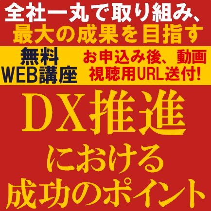 DX推進における成功のポイント～全社一丸で取り組み、最大の成果を目指す～