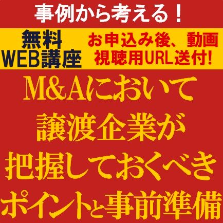 事例から考える！M&Aにおいて譲渡企業が把握しておくべきポイントと事前準備