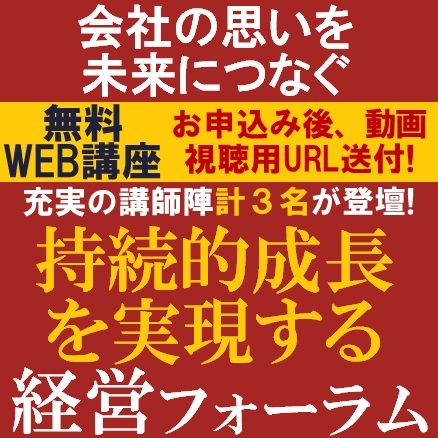 持続的成長を実現する経営フォーラム～会社の思いを未来につなぐ～