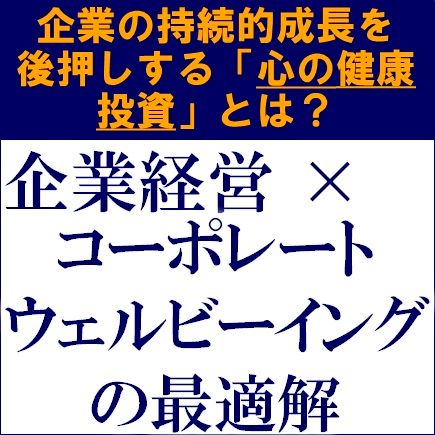 コーポレートウェルビーイング×企業経営の最適解〜企業の持続的成長を後押しする「心の健康投資」とは？〜