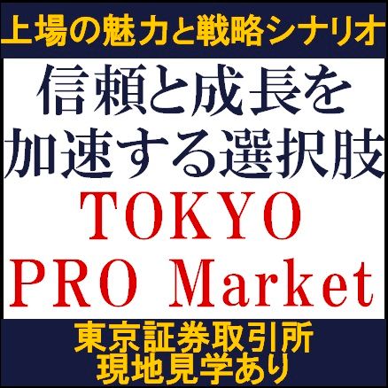 信頼と成長を加速する選択肢　TOKYO PRO Marketリアル講座～上場の魅力と戦略シナリオ～