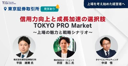 信用力向上と成長加速の選択肢　TOKYO PRO Marketリアル講座～上場の魅力と戦略シナリオ～