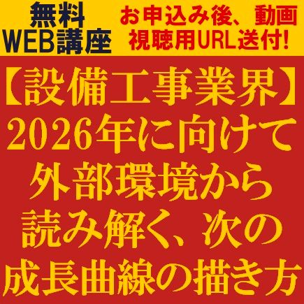 【設備工事業界】2026年に向けて外部環境から読み解く、次の成長曲線の描き方