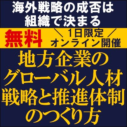 海外戦略の成否は組織で決まる　地方企業のグローバル人材戦略と推進体制のつくり方