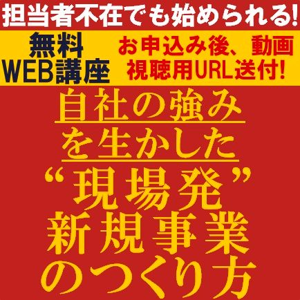 担当者不在でも始められる！自社の強みを生かした“現場発”新規事業のつくり方
