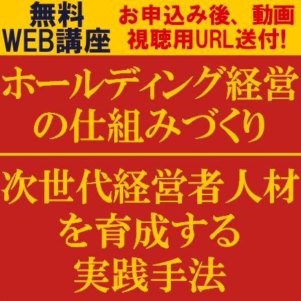 事業承継を成功させるホールディング経営の仕組みづくりと次世代経営者人材を育成する実践手法
