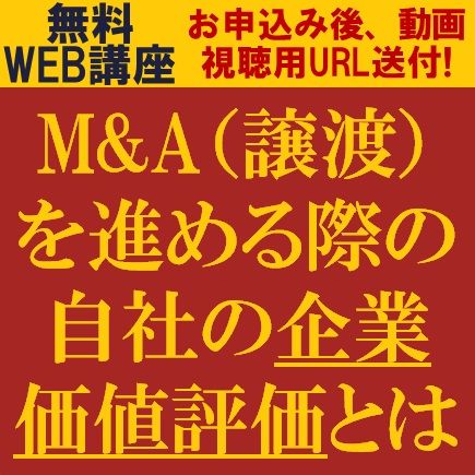 M&A（譲渡）を進める際の自社の企業価値評価とは？【無料/動画視聴版ウェビナー】