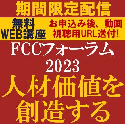 期間限定配信／FCCフォーラム 人材価値を創造する～人的資本経営と組織を支える制度とHRDX