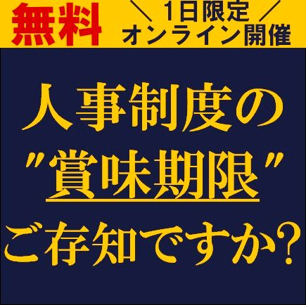 人事制度の"賞味期限"ご存知ですか？　人事制度改定を放置した企業に起きたリスクと改定に向けた判断基準
