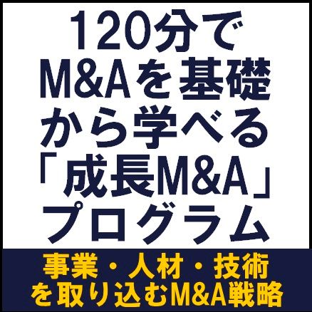 M&Aを基礎から学べる「成長M&A」　合計80分の講義＋30分の実践ワークで明日から動ける知識を凝縮