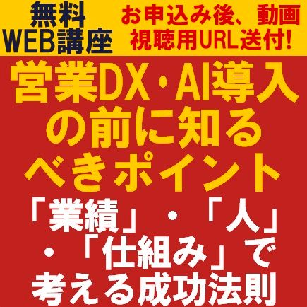 営業DX・AI導入の前に知るべきポイント　～「業績」・「人」・「仕組み」で考える成功法則～