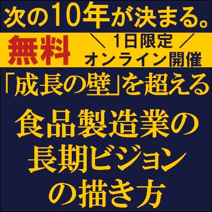 次の10年が決まる。「成長の壁」を超える食品製造業の長期ビジョンの描き方　成長企業に共通する打ち手