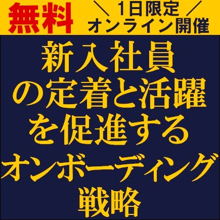 新入社員の定着と活躍を促進するオンボーディング戦略