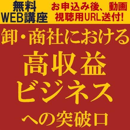 卸・商社における高収益ビジネスへの突破口　高収益の5条件
