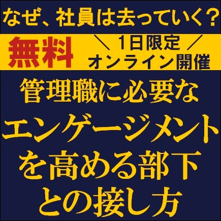 ★沖縄の企業様限定★なぜ、社員は去っていく？管理職に必要な「エンゲージメントを高める部下との接し方」