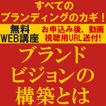 すべてのブランディングのカギ！ブランドビジョンの構築とは
