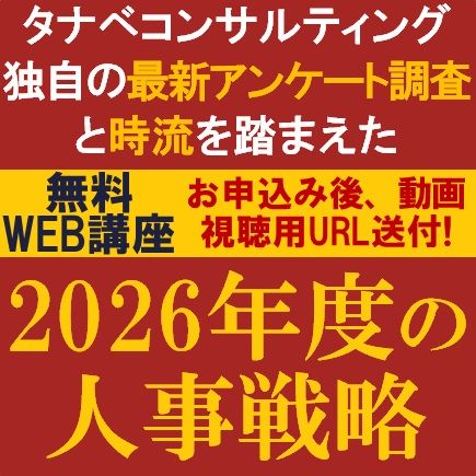 時流を踏まえた『2026年度の人事戦略』　タナベ独自の最新HRアンケート調査結果を踏まえたご提言！