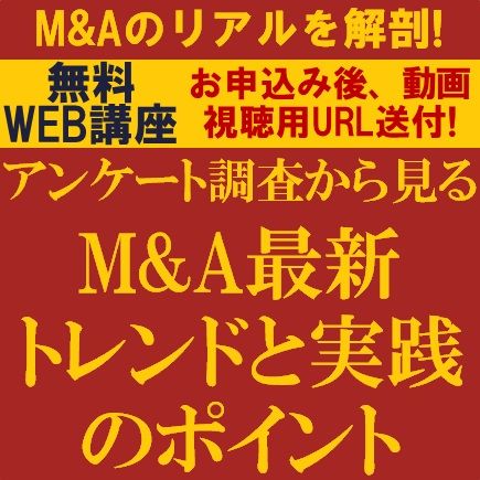 M&Aのリアルを解剖！アンケート調査から見るM&A最新トレンドと実践のポイント