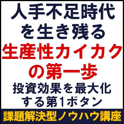 人手不足時代を生き残る生産性カイカクの第一歩～投資効果を最大化する第1ボタン～