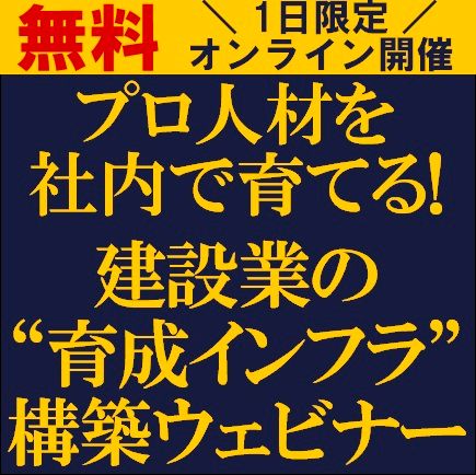プロ人材を社内で育てる！建設業の“育成インフラ”構築ウェビナー