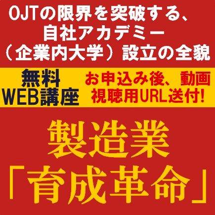 製造業「育成革命」〜OJTの限界を突破する、自社アカデミー（企業内大学）設立の全貌〜