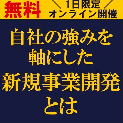 自社の強みを軸にした新規事業開発とは