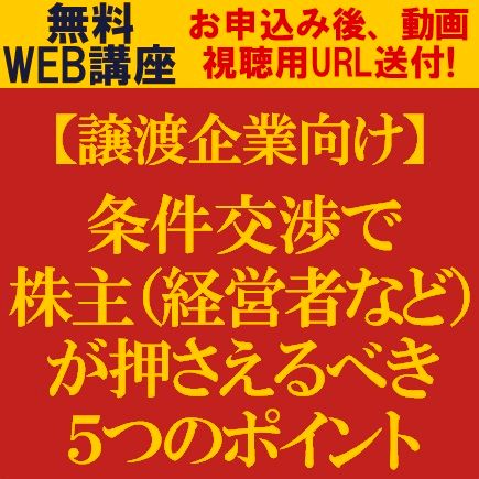 【譲渡企業向け】条件交渉で株主（経営者など）が押さえるべき5つのポイント