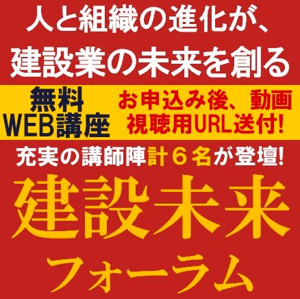 建設未来フォーラム～人と組織の進化が、建設業の未来を創る～　充実の講師陣計6名が登壇！