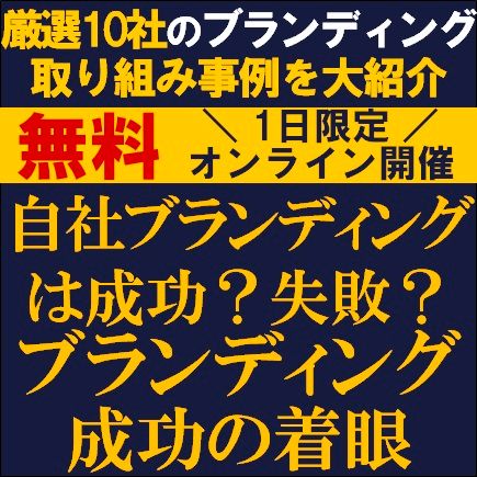 ブランディングは成功？失敗？ブランディング成功の着眼点～厳選10社のブランディング取り組み事例大紹介