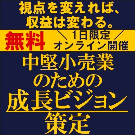 ★視点を変えれば、収益は変わる★　2040年から逆算して考える中堅小売業のための成長ビジョン策定