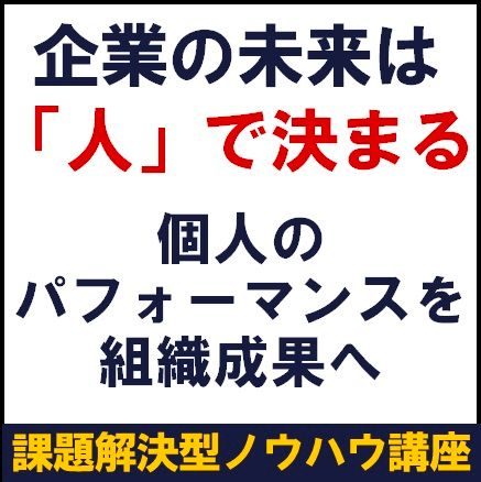 企業の未来は「人」で決まるー個人のパフォーマンスを組織成果へ　ワーク「わが社の変革プロセスを考える」