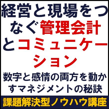 経営と現場をつなぐ管理会計とコミュニケーションー数字と感情の両方を動かすマネジメントの秘訣ー