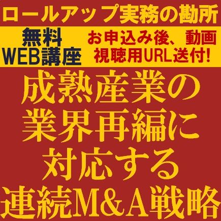 成熟産業の業界再編に対応する連続M&A戦略―ロールアップ実務の勘所