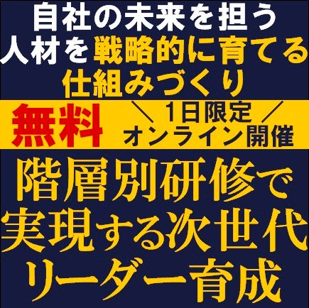 階層別研修で実現する次世代リーダー育成～自社の未来を担う人材を戦略的に育てる仕組みづくり～