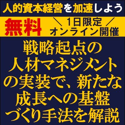 人的資本経営を加速しよう！社員の採用・育成・活躍・定着の観点での具体的な施策を事例を交えて解説