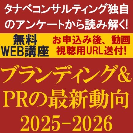 ブランディング＆PRの最新動向2025-2026　タナベコンサルティング独自のアンケートから読み解く