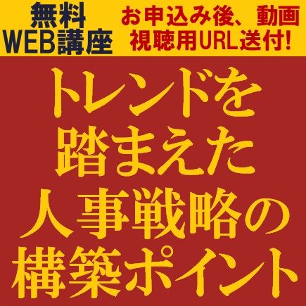トレンドを踏まえた人事戦略の構築ポイント　人事トレンドも踏まえ、これから打つべき人事戦略