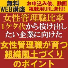 女性管理職比率１ケタ代から抜け出したい企業に向けた「女性管理職が育つ組織風土づくり」のポイント